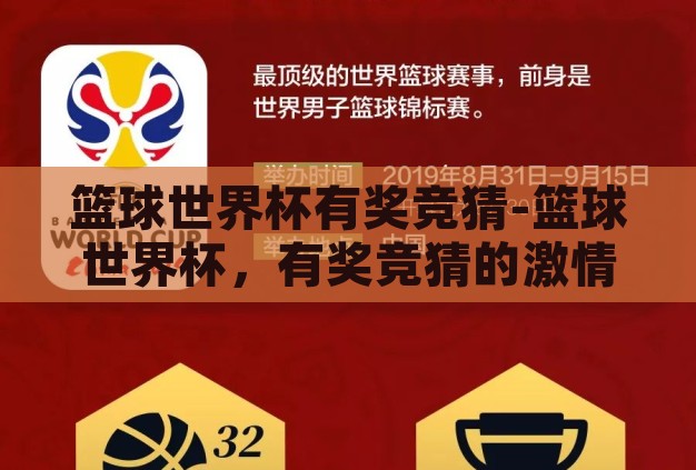 篮球世界杯有奖竞猜-篮球世界杯,有奖竞猜的激情与智慧碰撞 篮球世界杯有奖竞猜-篮球世界杯,有奖竞猜的激情与智慧碰撞