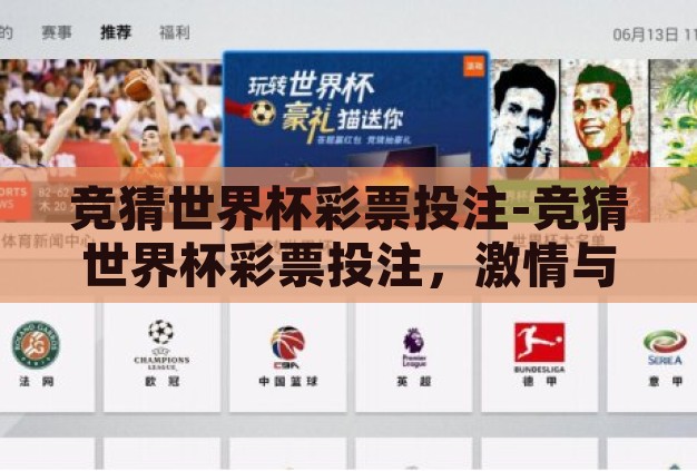竞猜世界杯彩票投注-竞猜世界杯彩票投注,激情与策略的碰撞 竞猜世界杯彩票投注-竞猜世界杯彩票投注,激情与策略的碰撞