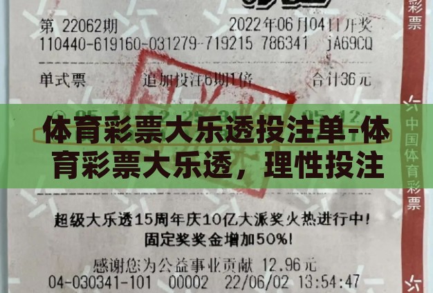 体育彩票大乐透投注单-体育彩票大乐透,理性投注与梦想的平衡 体育彩票大乐透投注单-体育彩票大乐透,理性投注与梦想的平衡