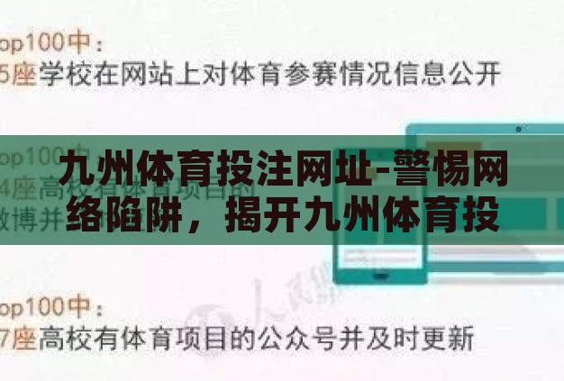 九州体育投注网址-警惕网络陷阱,揭开九州体育投注的神秘面纱 九州体育投注网址-警惕网络陷阱,揭开九州体育投注的神秘面纱