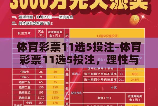 体育彩票11选5投注-体育彩票11选5投注,理性与乐趣的平衡 体育彩票11选5投注-体育彩票11选5投注,理性与乐趣的平衡
