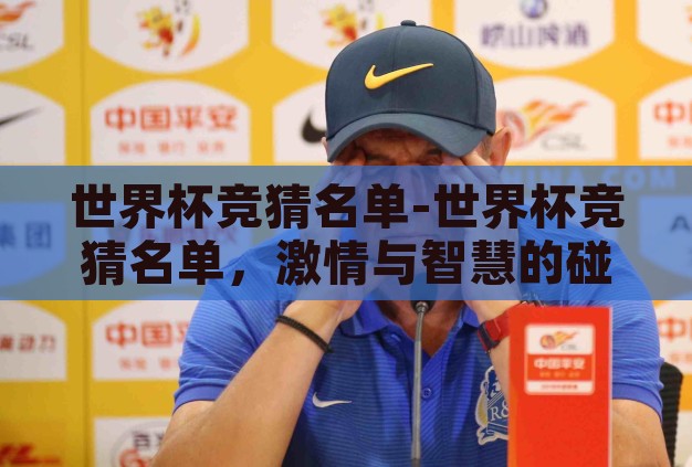 世界杯竞猜名单-世界杯竞猜名单,激情与智慧的碰撞 世界杯竞猜名单-世界杯竞猜名单,激情与智慧的碰撞