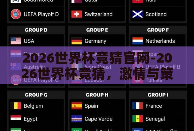 2026世界杯竞猜官网-2026世界杯竞猜,激情与策略的碰撞 2026世界杯竞猜官网-2026世界杯竞猜,激情与策略的碰撞