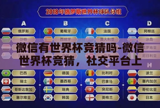 微信有世界杯竞猜吗-微信世界杯竞猜,社交平台上的足球盛宴新体验 微信有世界杯竞猜吗-微信世界杯竞猜,社交平台上的足球盛宴新体验