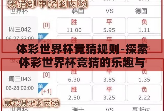 体彩世界杯竞猜规则-探索体彩世界杯竞猜的乐趣与规则 体彩世界杯竞猜规则-探索体彩世界杯竞猜的乐趣与规则