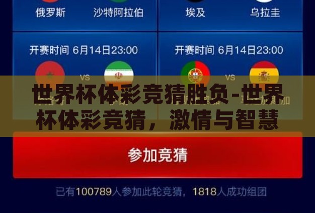 世界杯体彩竞猜胜负-世界杯体彩竞猜,激情与智慧的碰撞 世界杯体彩竞猜胜负-世界杯体彩竞猜,激情与智慧的碰撞