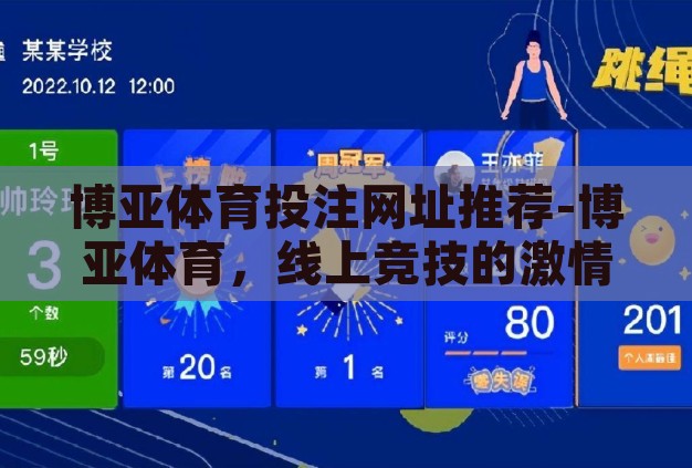 博亚体育投注网址推荐-博亚体育,线上竞技的激情与智慧碰撞 博亚体育投注网址推荐-博亚体育,线上竞技的激情与智慧碰撞