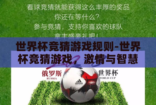 世界杯竞猜游戏规则-世界杯竞猜游戏,激情与智慧的碰撞 世界杯竞猜游戏规则-世界杯竞猜游戏,激情与智慧的碰撞