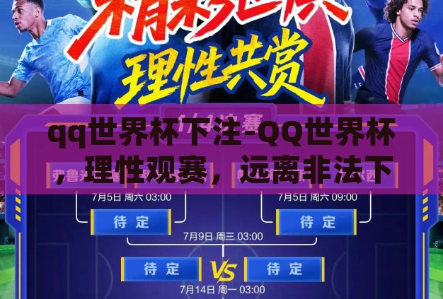 qq世界杯下注-QQ世界杯,理性观赛,远离非法下注 qq世界杯下注-QQ世界杯,理性观赛,远离非法下注