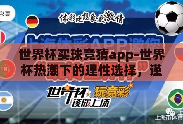 世界杯买球竞猜app-世界杯热潮下的理性选择,谨慎参与买球竞猜APP 世界杯买球竞猜app-世界杯热潮下的理性选择,谨慎参与买球竞猜APP