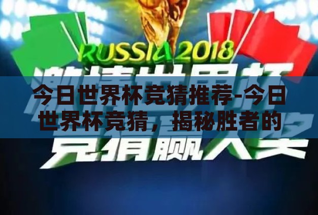 今日世界杯竞猜推荐-今日世界杯竞猜,揭秘胜者的足迹 今日世界杯竞猜推荐-今日世界杯竞猜,揭秘胜者的足迹