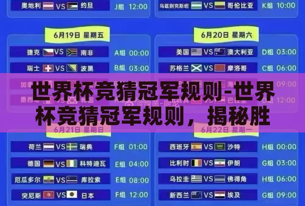世界杯竞猜冠军规则-世界杯竞猜冠军规则,揭秘胜者的艺术与科学 世界杯竞猜冠军规则-世界杯竞猜冠军规则,揭秘胜者的艺术与科学
