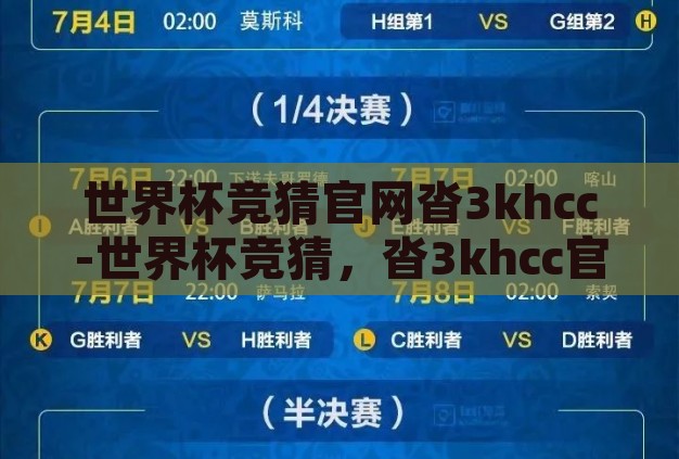 世界杯竞猜官网沓3khcc-世界杯竞猜,沓3khcc官网的乐趣与挑战 世界杯竞猜官网沓3khcc-世界杯竞猜,沓3khcc官网的乐趣与挑战