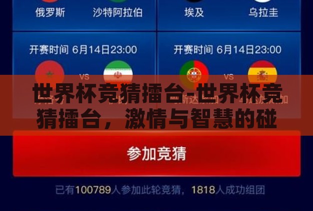 世界杯竞猜擂台-世界杯竞猜擂台,激情与智慧的碰撞 世界杯竞猜擂台-世界杯竞猜擂台,激情与智慧的碰撞