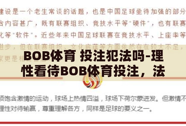 BOB体育 投注犯法吗-理性看待BOB体育投注,法律边界与个人责任 BOB体育 投注犯法吗-理性看待BOB体育投注,法律边界与个人责任