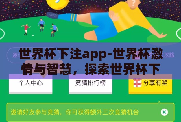 世界杯下注app-世界杯激情与智慧,探索世界杯下注APP的魅力与风险 世界杯下注app-世界杯激情与智慧,探索世界杯下注APP的魅力与风险
