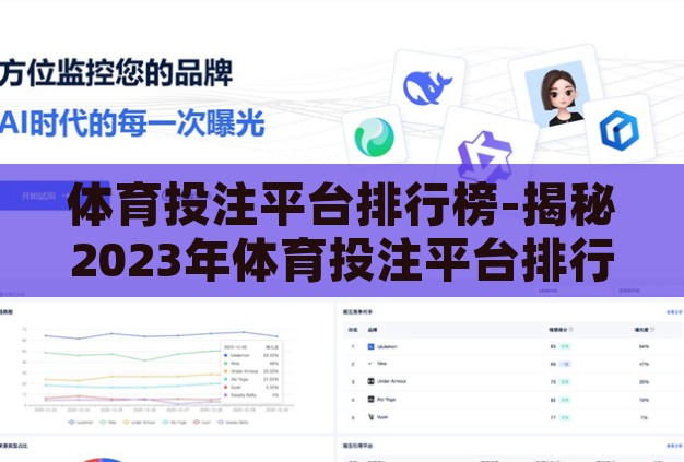 体育投注平台排行榜-揭秘2023年体育投注平台排行榜，选择与策略的智慧