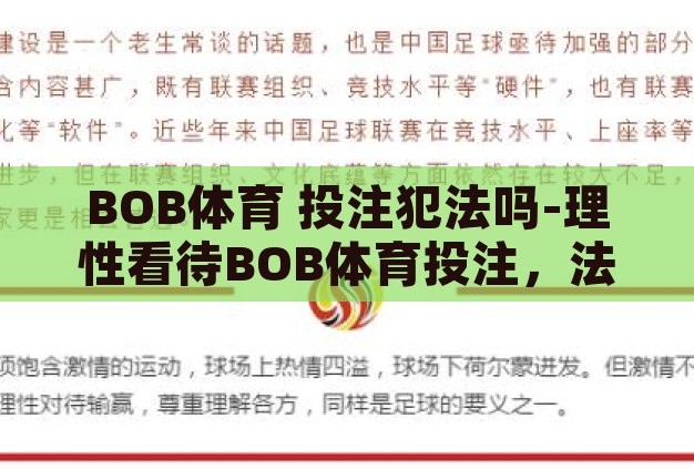 BOB体育 投注犯法吗-理性看待BOB体育投注,法律边界与个人责任 BOB体育 投注犯法吗-理性看待BOB体育投注,法律边界与个人责任