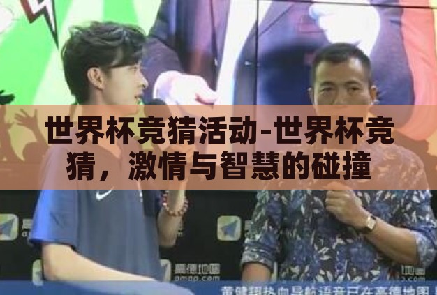 世界杯竞猜活动-世界杯竞猜,激情与智慧的碰撞 世界杯竞猜活动-世界杯竞猜,激情与智慧的碰撞