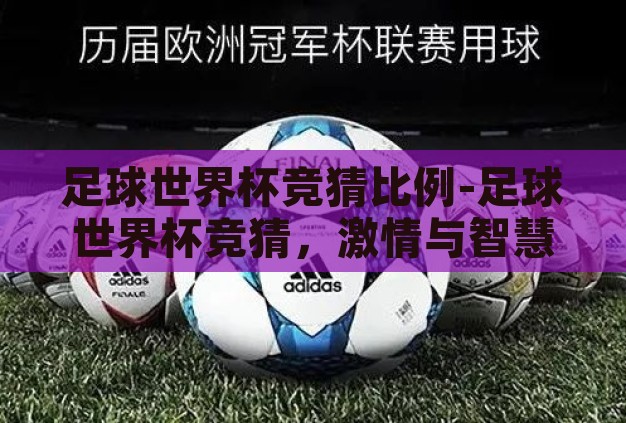 足球世界杯竞猜比例-足球世界杯竞猜，激情与智慧的碰撞