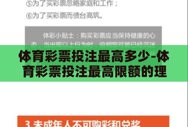 体育彩票投注最高多少-体育彩票投注最高限额的理性探讨 体育彩票投注最高多少-体育彩票投注最高限额的理性探讨