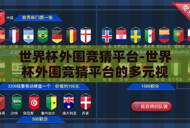 世界杯外围竞猜平台-世界杯外围竞猜平台的多元视角与风险考量 世界杯外围竞猜平台-世界杯外围竞猜平台的多元视角与风险考量