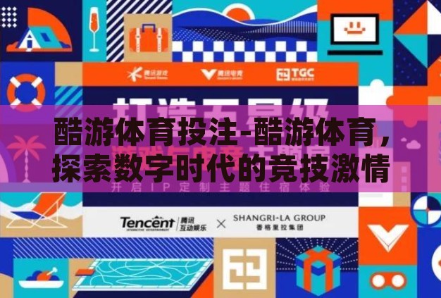 酷游体育投注-酷游体育,探索数字时代的竞技激情与智慧博弈 酷游体育投注-酷游体育,探索数字时代的竞技激情与智慧博弈