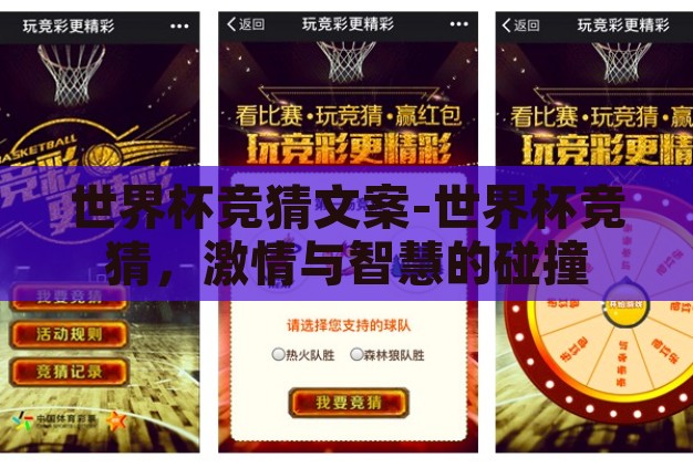 世界杯竞猜文案-世界杯竞猜,激情与智慧的碰撞 世界杯竞猜文案-世界杯竞猜,激情与智慧的碰撞