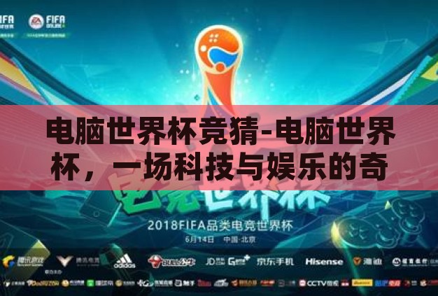 电脑世界杯竞猜-电脑世界杯,一场科技与娱乐的奇妙碰撞 电脑世界杯竞猜-电脑世界杯,一场科技与娱乐的奇妙碰撞