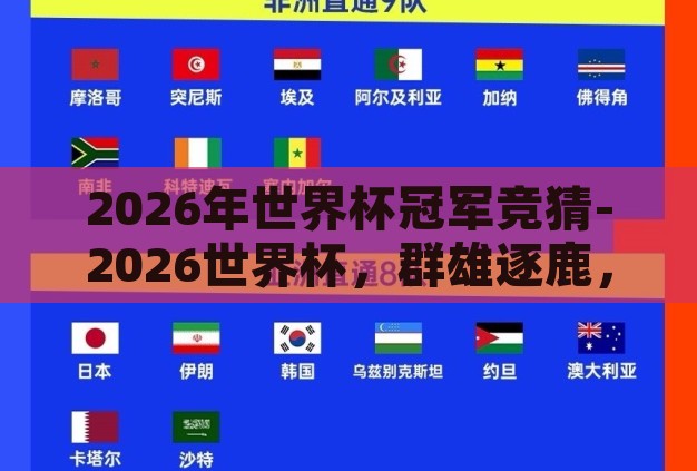 2026年世界杯冠军竞猜-2026世界杯,群雄逐鹿,谁将加冕? 2026年世界杯冠军竞猜-2026世界杯,群雄逐鹿,谁将加冕?