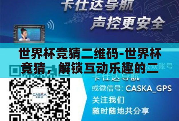 世界杯竞猜二维码-世界杯竞猜,解锁互动乐趣的二维码新体验 世界杯竞猜二维码-世界杯竞猜,解锁互动乐趣的二维码新体验