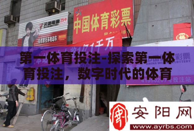 第一体育投注-探索第一体育投注,数字时代的体育娱乐新风尚 第一体育投注-探索第一体育投注,数字时代的体育娱乐新风尚