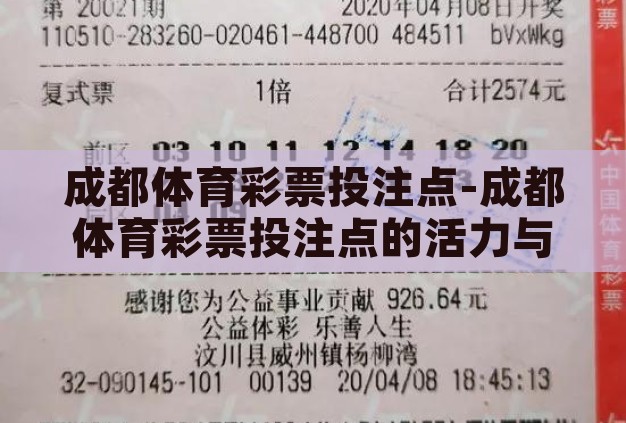 成都体育彩票投注点-成都体育彩票投注点的活力与魅力 成都体育彩票投注点-成都体育彩票投注点的活力与魅力