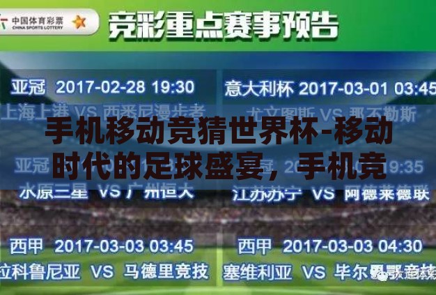 手机移动竞猜世界杯-移动时代的足球盛宴,手机竞猜世界杯的乐趣与影响 手机移动竞猜世界杯-移动时代的足球盛宴,手机竞猜世界杯的乐趣与影响