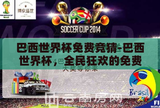 巴西世界杯免费竞猜-巴西世界杯,全民狂欢的免费竞猜盛宴 巴西世界杯免费竞猜-巴西世界杯,全民狂欢的免费竞猜盛宴