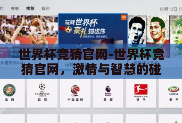 世界杯竞猜官网-世界杯竞猜官网,激情与智慧的碰撞 世界杯竞猜官网-世界杯竞猜官网,激情与智慧的碰撞