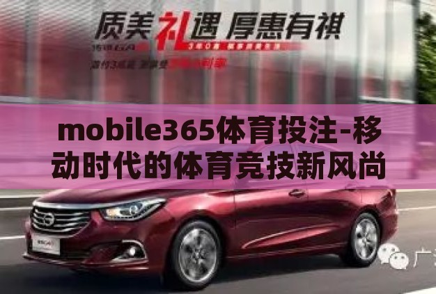 mobile365体育投注-移动时代的体育竞技新风尚,Mobile365体育投注的魅力探索 mobile365体育投注-移动时代的体育竞技新风尚,Mobile365体育投注的魅力探索
