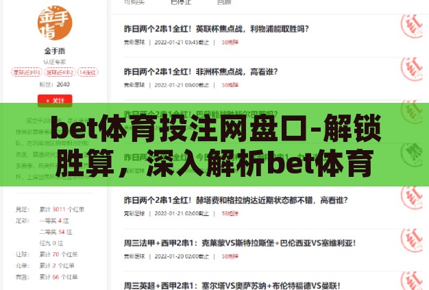 bet体育投注网盘口-解锁胜算,深入解析bet体育投注网盘口策略 bet体育投注网盘口-解锁胜算,深入解析bet体育投注网盘口策略