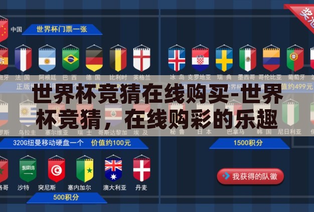 世界杯竞猜在线购买-世界杯竞猜,在线购彩的乐趣与挑战 世界杯竞猜在线购买-世界杯竞猜,在线购彩的乐趣与挑战