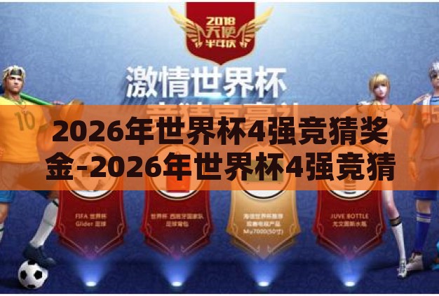 2026年世界杯4强竞猜奖金-2026年世界杯4强竞猜，激情与智慧的碰撞