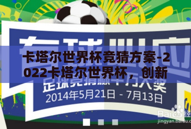 卡塔尔世界杯竞猜方案-2022卡塔尔世界杯,创新竞猜策略,乐享足球盛宴 卡塔尔世界杯竞猜方案-2022卡塔尔世界杯,创新竞猜策略,乐享足球盛宴