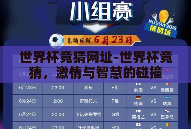 世界杯竞猜网址-世界杯竞猜,激情与智慧的碰撞 世界杯竞猜网址-世界杯竞猜,激情与智慧的碰撞