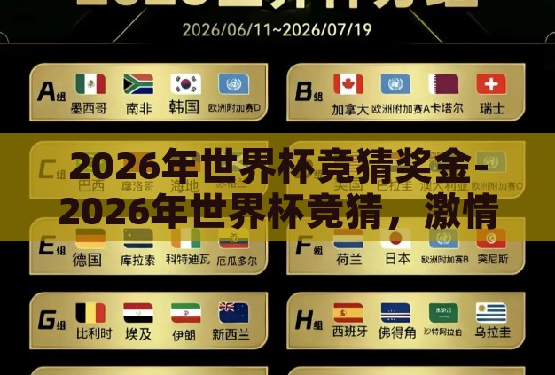 2026年世界杯竞猜奖金-2026年世界杯竞猜,激情与机遇的碰撞 2026年世界杯竞猜奖金-2026年世界杯竞猜,激情与机遇的碰撞