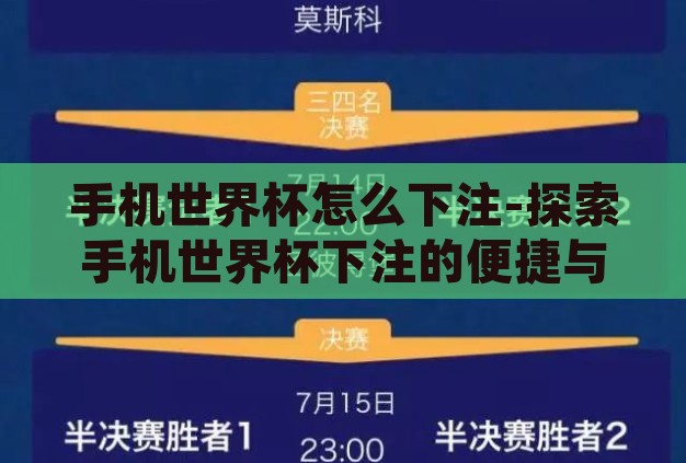 手机世界杯怎么下注-探索手机世界杯下注的便捷与技巧 手机世界杯怎么下注-探索手机世界杯下注的便捷与技巧