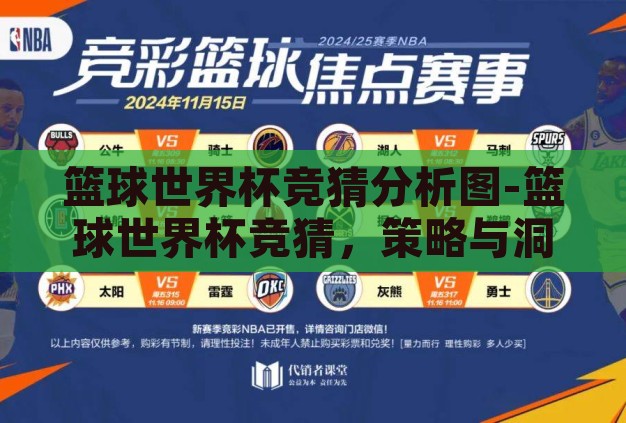篮球世界杯竞猜分析图-篮球世界杯竞猜,策略与洞察的交汇点 篮球世界杯竞猜分析图-篮球世界杯竞猜,策略与洞察的交汇点
