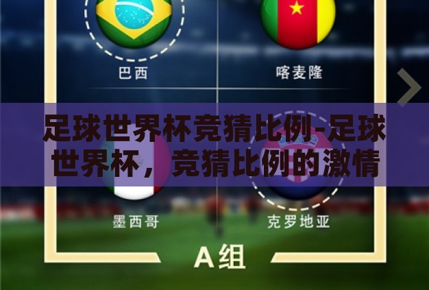 足球世界杯竞猜比例-足球世界杯,竞猜比例的激情与策略 足球世界杯竞猜比例-足球世界杯,竞猜比例的激情与策略