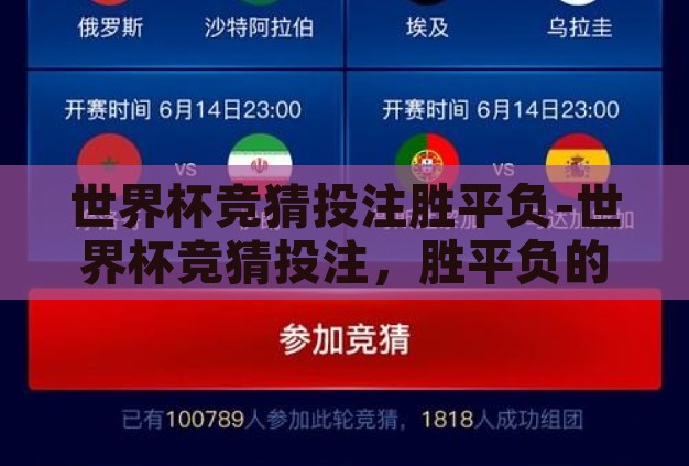 世界杯竞猜投注胜平负-世界杯竞猜投注,胜平负的智慧与乐趣 世界杯竞猜投注胜平负-世界杯竞猜投注,胜平负的智慧与乐趣