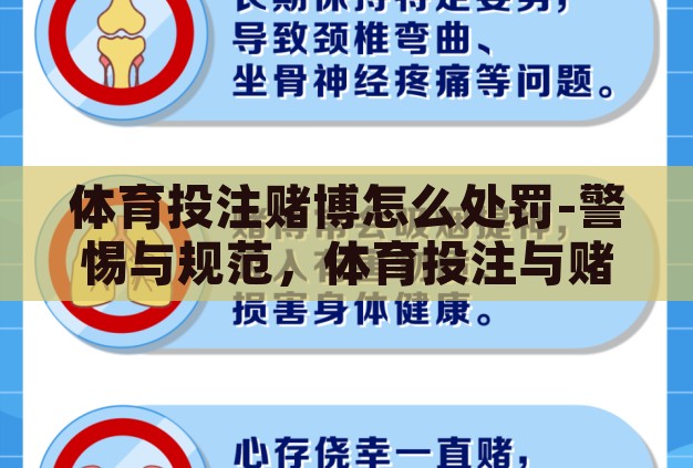 体育投注赌博怎么处罚-警惕与规范,体育投注与赌博的界限与处罚 体育投注赌博怎么处罚-警惕与规范,体育投注与赌博的界限与处罚