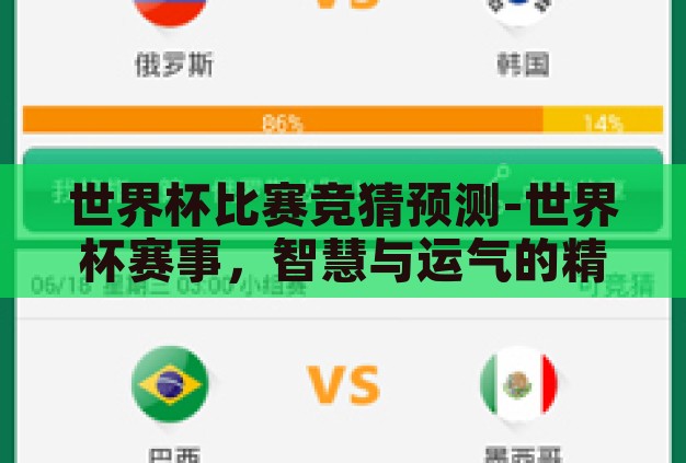 世界杯比赛竞猜预测-世界杯赛事,智慧与运气的精彩碰撞——竞猜预测的艺术 世界杯比赛竞猜预测-世界杯赛事,智慧与运气的精彩碰撞——竞猜预测的艺术
