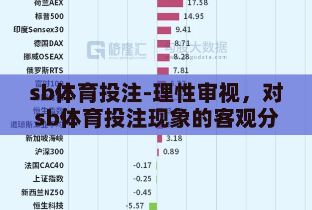 sb体育投注-理性审视，对sb体育投注现象的客观分析